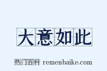 大意如此是什么意思的图片